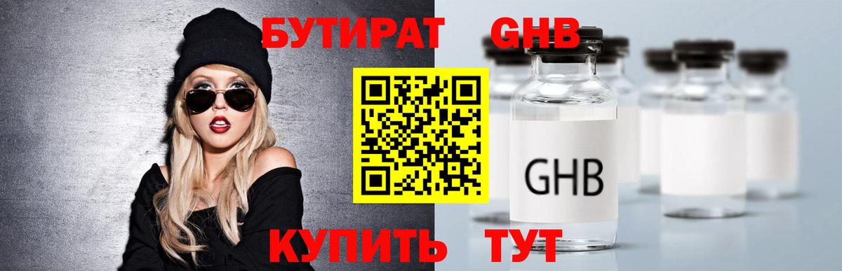 Бутират GHB  Вход с VPN  Кингисепп 